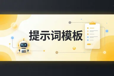 提示词模板配置文件